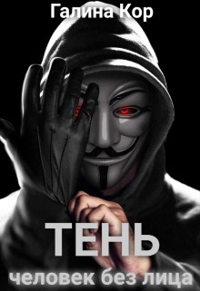 Кор Галина - Тень. Человек без лица