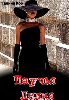 Кор Галина - Паучья Лилия