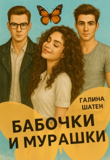 Шатен Галина - Бабочки и мурашки