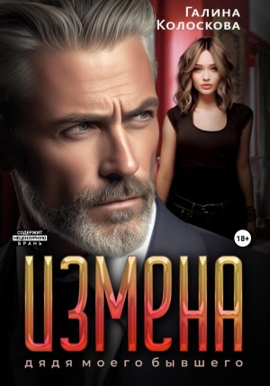 Колоскова Галина - Измена. Дядя моего бывшего
