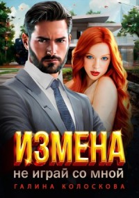 Измена.Не играй со мной