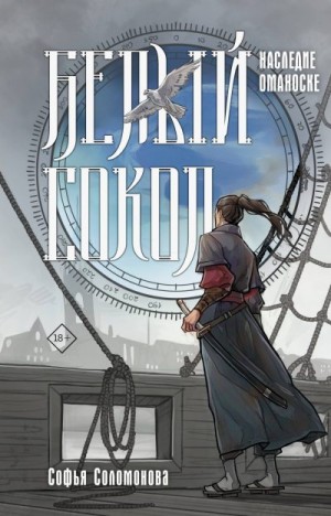 Соломонова Софья - Наследие Оманоске