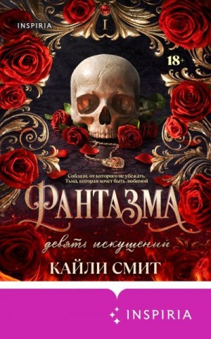 Смит Кайли - Фантазма. Девять искушений