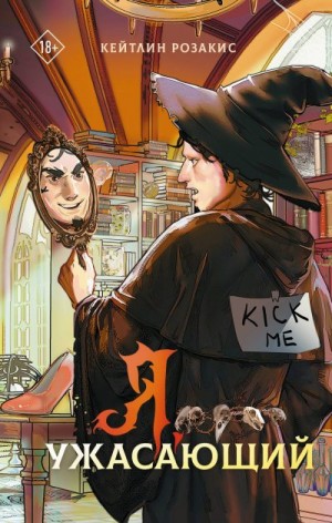 Розакис Кейтлин - Я, ужасающий