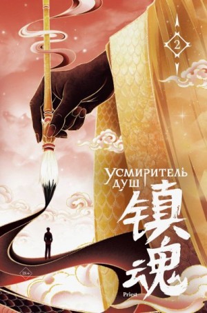 Priest - Усмиритель душ. Том 2