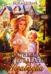 Цезарь Ника - Гостиница для попаданки &quot;Незабудка&quot;