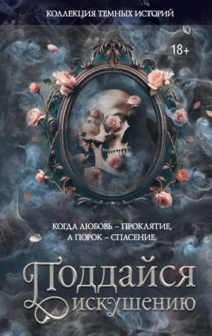 Делон Дана, Влад Мэри, Тодд Джек, Стенберг Леа, Мишина Влада, Харт Марго, Хоуп Ноа, Де Лис Эсми, Блэк Виктория, Риваль Мартина, Дарк Нэтали, Джипс Нэнси, Рейн Ксандер - Поддайся искушению