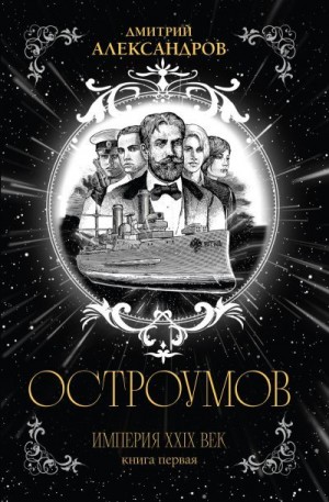 Александров Дмитрий - Остроумов