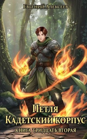cкачать книгу Евгений Алексеев Петля, Кадетский корпус. Книга тридцатая вторая