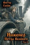Гросов Виктор - Инженер Петра Великого  12