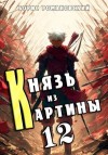 Романовский Борис - Князь из картины. Том 12