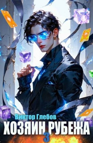 Глебов Виктор - Хозяин рубежа. Книга III
