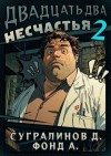 Сугралинов Данияр, Фонд А. - Двадцать два несчастья  2