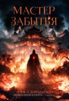 Чернышова Алиса - Мастер Забытья