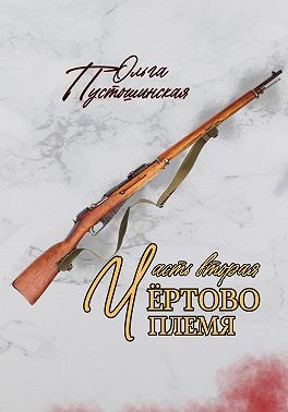 Пустошинская Ольга - Чёртово племя. Часть вторая