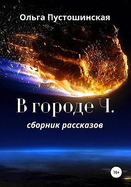 Пустошинская Ольга - В городе Ч.