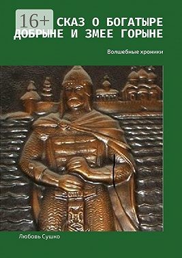Сушко Любовь - Сказ о богатыре Добрыне и Змее Горыне. Волшебные хроники