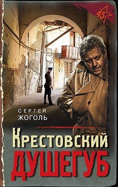 Жоголь Сергей - Крестовский душегуб
