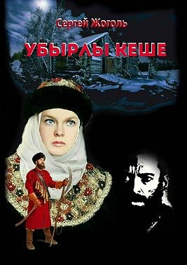 Жоголь Сергей - Убырлы кеше