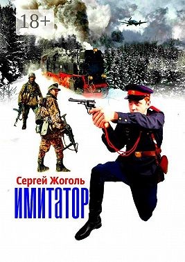 Жоголь Сергей - Имитатор
