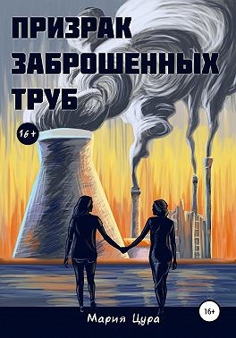 Цура Мария - Призрак заброшенных труб
