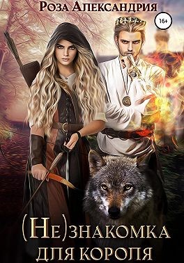 Александрия Роза - (Не)знакомка для короля