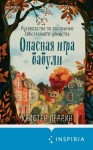Перрин Кристен - Опасная игра бабули. Руководство по раскрытию собственного убийства