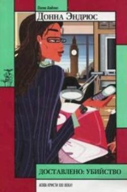 Эндрюс Донна - Доставлено: убийство