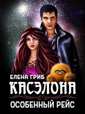Гриб Елена - Касэлона. Особенный рейс