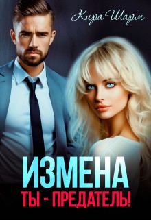 Шарм Кира - Измена. Ты-предатель!