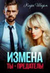 Шарм Кира - Измена. Ты-предатель!