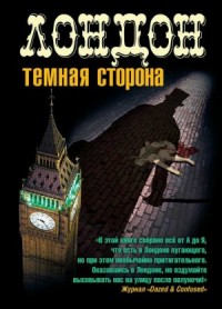 Лондон. Темная сторона. Сборник