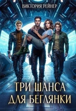 Рейнер Виктория - Три шанса для беглянки
