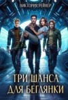 Рейнер Виктория - Три шанса для беглянки