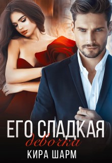 cкачать книгу Кира Шарм Его сладкая девочка