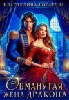 Богатова Властелина - Обманутая жена дракона