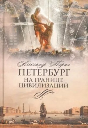Тюрин Александр - Петербург на границе цивилизаций