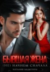 Ладыгина Наталия - Бывшая жена. (Не) начнем сначала