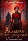 Гущина Дарья - Хозяйка Красного кладбища