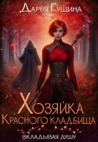 Хозяйка Красного кладбища
