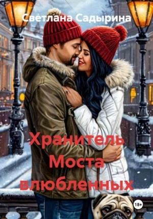 Садырина Светлана - Хранитель Моста влюбленных