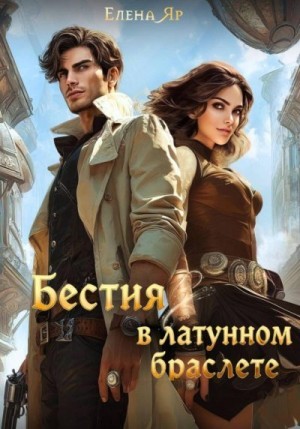 Яр Елена - Бестия в латунном браслете