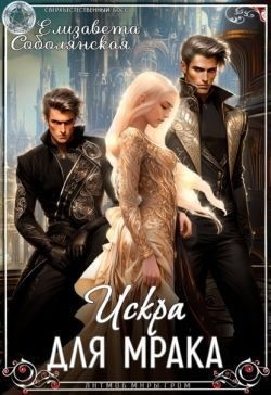 Соболянская Елизавета - Искра для Мрака