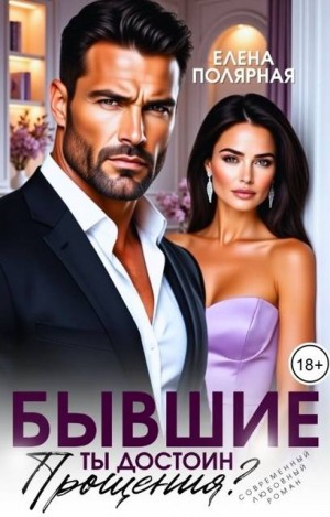 Полярная Елена - Бывшие. Ты достоин прощения?
