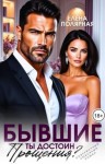 Полярная Елена - Бывшие. Ты достоин прощения?