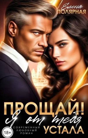 Полярная Елена - Прощай! Я от тебя устала