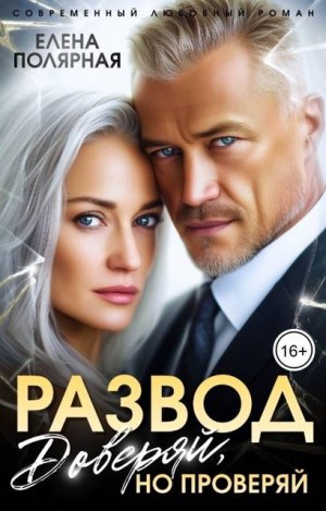cкачать книгу Елена Полярная Развод. Доверяй, но проверяй