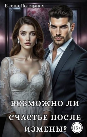 Полярная Елена - Возможно ли счастье после измены?