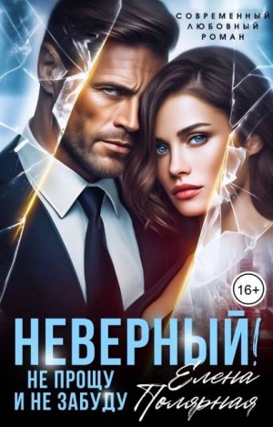 cкачать книгу Елена Полярная Неверный! Не прощу и не забуду
