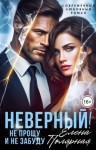 Полярная Елена - Неверный! Не прощу и не забуду